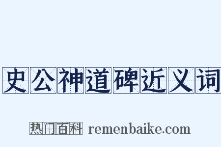 史公神道碑近义词是什么意思的图片